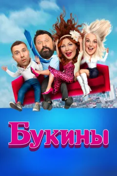 Букины