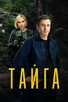 Тайга