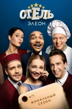 Отель Элеон