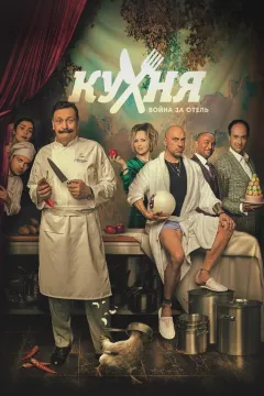 Кухня: Война за отель